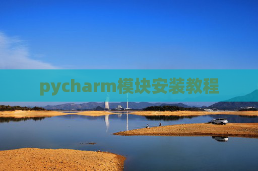 pycharm模块安装教程